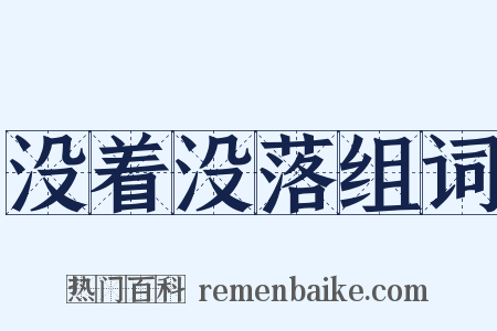 没着没落组词是什么意思的图片